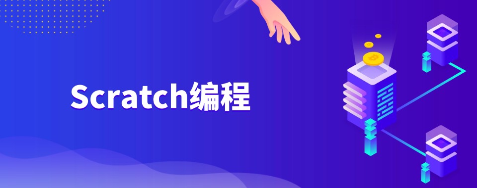 Scratch编程